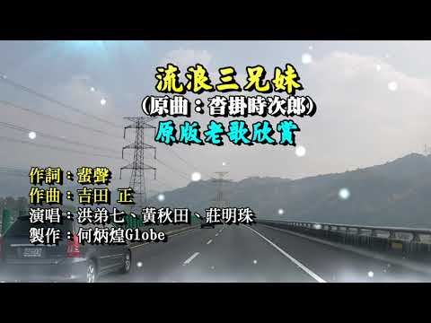 流浪三兄妹~附KTV歌詞~洪弟七、黃秋田、莊明珠演唱~原版老歌欣賞