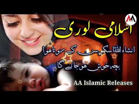 ???? Urdu Islamic Lori | Ye Lori Sunker Insha Allah Rota hua Bacha Khush Ho Jayega |AA Islamic Releases
