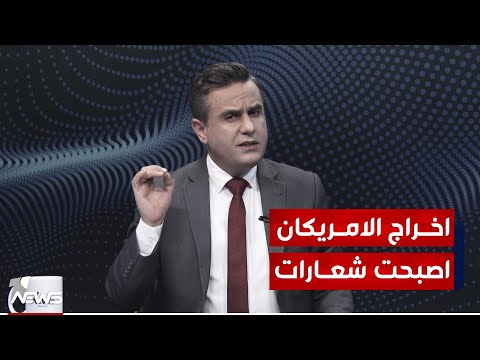 شاهد بالفيديو.. الفصـ*ـائل والاطار وضبابية النهايات.. عام المنجزات واخراج الاميركان بالشعارات | #كلام_معقول