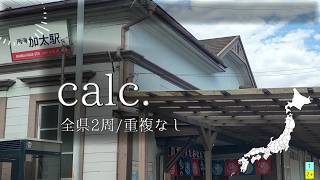 日本の駅名で「calc./ジミーサムP」全県2周