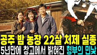 Download lagu 2000년 공주 밤 농장 처제 실종, 임신 사실 알려진 직후 사라진 처제, 5년 뒤 밤 건조실에서 밝혀진 형부의 추악한 민낯 mp3