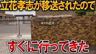 【立花孝志】立花孝志が神戸拘置所に移送されたのは朗報です、、早速差し入れに行ってきました【NHK党 斎藤知事 斎藤元彦 元県民局長 公用パソコン 竹内元県議 反斎藤派 しばき隊】2025,12,25