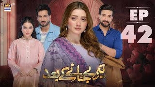 Download lagu Teray Janay Kay Baad Episode 42 | 25 Sep 2024 (English Subtitles) ARY Digital Drama mp3 Download lagu Teray Janay Kay Baad Episode 42 | 25 Sep 2024 (English Subtitles) ARY Digital Drama mp3