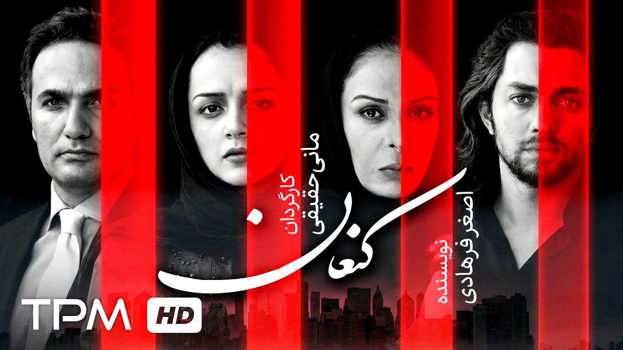 بهرام رادان و ترانه علیدوستی در فیلم سینمایی کنعان