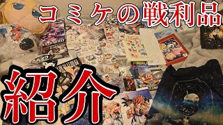 【最高の祭り！】コミケ108戦利品開封