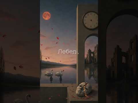 Александр Коротко, Дивитися , “Рідко, нам випадають гуманні ночі…”