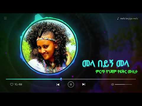Ethiopian music Mela Beyign Mela ምርጥ የጎጃም የፍቅር ሙዚቃ፡ መላ በይኝ መላ