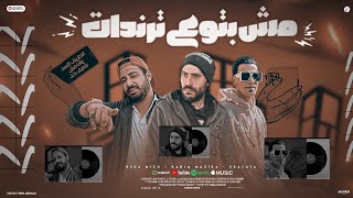 مش بتوع ترندات احنا بتوع الاسطوانه رضا ميزو وكريم مزيكا وشلاطه
