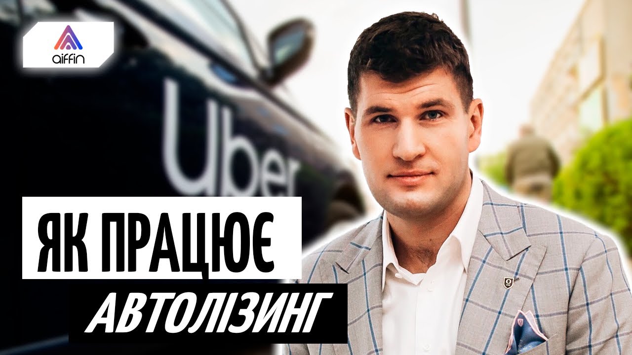 Фіксовані 12% річних в ЄВРО: як інвестори ЗАРОБЛЯЮТЬ на АВТО для бізнесу | Aiffin