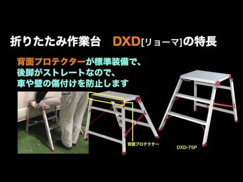 PiCa (ピカ) 折りたたみ式作業台 テンノリ DXG-120T 製品情報DXE-120 ： はしご、脚立の株式会社ピカコーポレイション