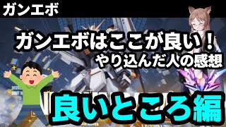 ガンエボの良い悪いをまとめてみよう！良いところ編