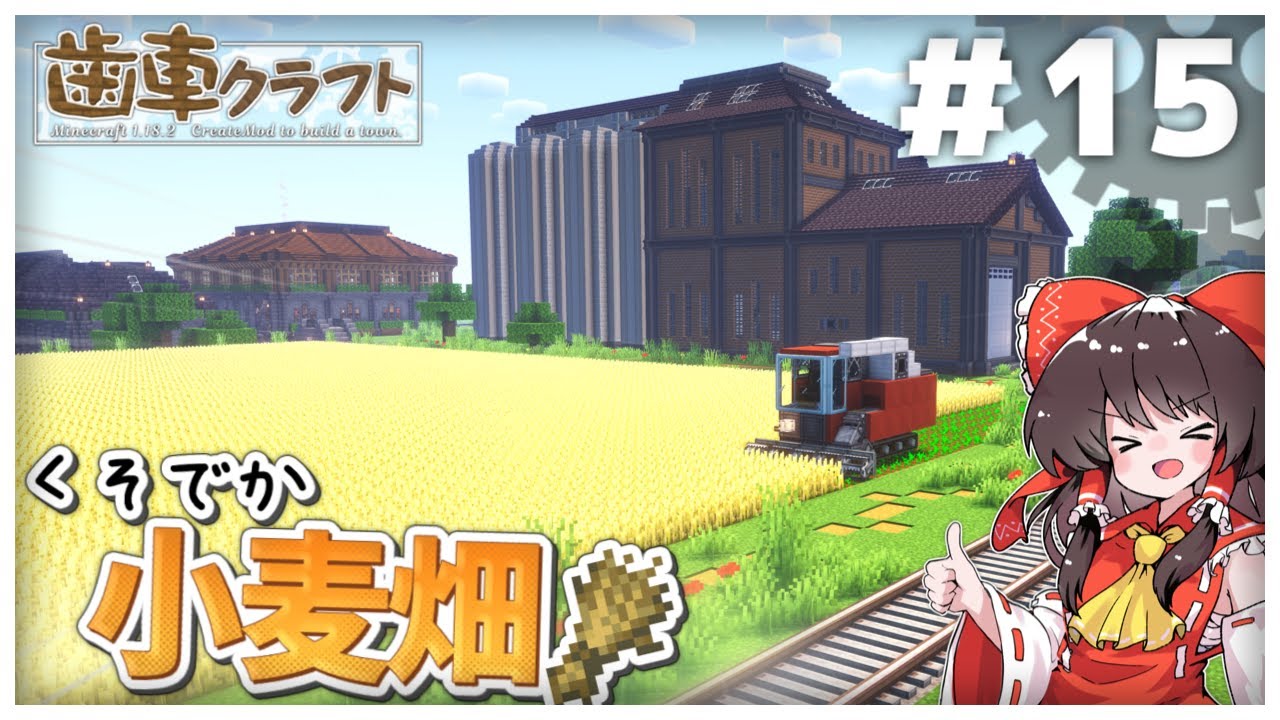 【ゆっくり実況】一面に広がる小麦畑とコンバインを作るよ！　パート15 【Create Mod】