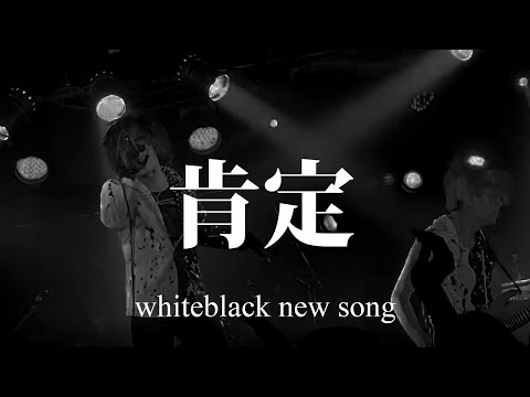whiteblack「肯定」