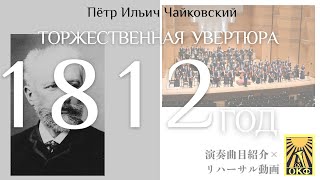 Download lagu 【リハーサル×曲紹介】1812年(P. I. チャイコフスキー)|クラースヌイ・フィルハーモニー管弦楽団 mp3 Download lagu 【リハーサル×曲紹介】1812年(P. I. チャイコフスキー)|クラースヌイ・フィルハーモニー管弦楽団 mp3