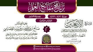 صورة المجلس 2 من شرح (الأربعين النووية) | برنامج مفاتيح العلم بالخرج 1433 | الشيخ صالح العصيمي