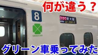 【指定席との違いは？】新幹線のグリーン車乗ってみた！