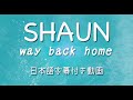SHAUN Way Back Home 日本語字幕付き動画 公式