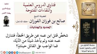 ما الواجب على من قتل شخصًا بالخطأ وتنازل أهله عن الدِّيَة؟ لمعالي الشيخ صالح الفوزان image