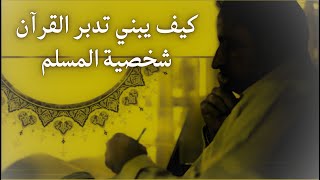 كيف يبني تدبر القرآن شخصية المسلم؟ image