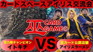 【巫カードゲーム】カードスペースアイリス交流会で対戦！『イトキチVSアイリスラーメン』恐力祭優勝者VS巫カード公認店舗【アイリスラーメンチャンネル】