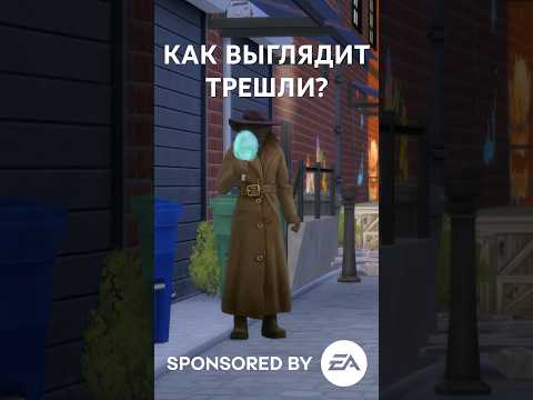 Как выглядит Трешли? // Симс 4 Любимое дело // The Sims 4 Businesses and Hobbies
