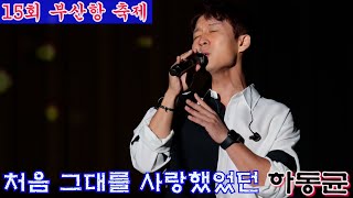 하동균 처음그대를사랑했었던 #부산항축제