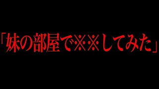 - 【衝撃】兄が妹にしていたヤバすぎるいたずら...日常にまつわる意味が分かると怖い話がツッコミどころ満載だったwwwwww傑作選#78【なろ屋】【ツッコミ】