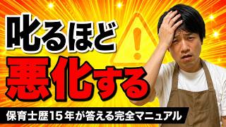 保育士歴15年が答える、叱り方・怒りへの対応 完全マニュアル【完全保存版】