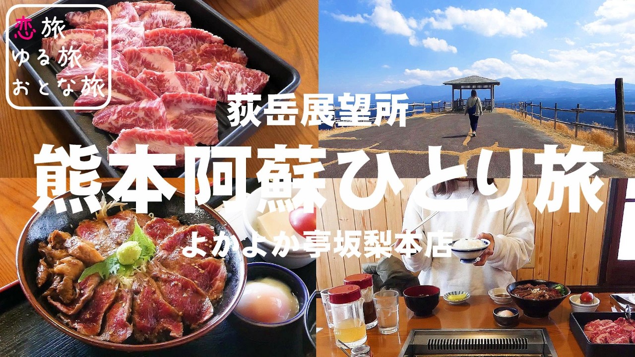 【熊本ひとり旅】熊本県阿蘇市の超穴場絶景スポットが最高すぎた！！精肉店直営のあか牛焼肉とあか牛丼が楽しめるコスパ最強ランチも堪能！萩岳展望所｜荻神社｜よかよか亭坂梨本店｜熊本観光スポット