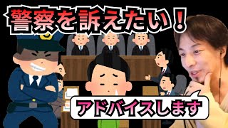 警察を訴える時の一番オススメな方法教えます