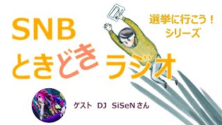 優しさと寛容の時代へ ―  LGBTもそうじゃない人も、みんなが生きやすい社会　SNBときどきラジオ★選挙に行こう！シリーズ  No. 2    ゲスト  DJ SiSeNさん