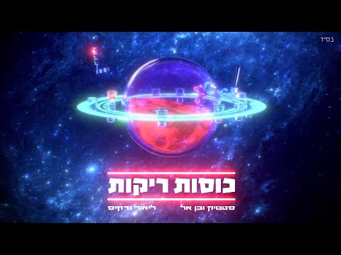 Video thumbnail for Kosot Reikot - כוסות ריקות