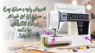 آموزش جادکمه، سردوز، دوخت کنگره ای، سوزن نخ کن خودکار و تعویض پایه و سوزن چرخ ژانومه