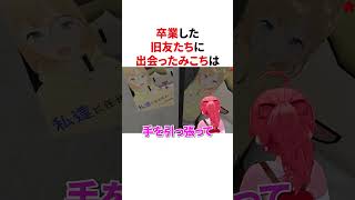 卒業した旧友たちに出会ったみこち　  #さくらみこ #ホロライブ#雑学#卒業