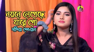 যেমন কন্ঠ তেমন তার রূপ |নয়নে লেগেছে যারে গো |সাদিয়া দেওয়ান | অবুঝ_মন_মিডিয়া_বিডি |