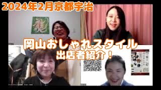 岡山おしゃれスタイル＠京都宇治 2024年2月開催！【和文化・和小物・着物】【南山城の抹茶】