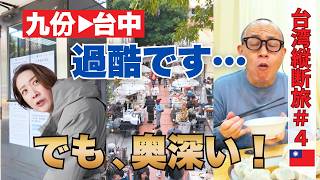 【九份▶︎台中】想定外の連続!|絶品ローカル食堂と辛うま火鍋|宮原眼科|審計新村|兆兆茶苑|50代夫婦・台湾縦断旅#4