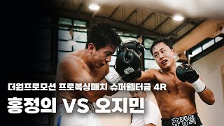 250816 더원프로모션 프로복싱매치 슈퍼웰터급 4R [홍정의 VS 오지민]