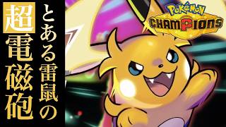 【メガライチュウY】いまさらながらM-B初見プレイ生放送。【ポケモンチャンピオンズ】