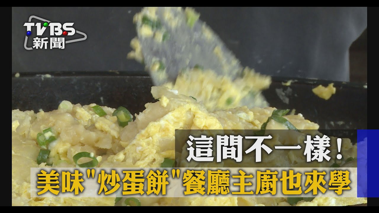 這間不一樣!美味「炒蛋餅」餐廳主廚也來學