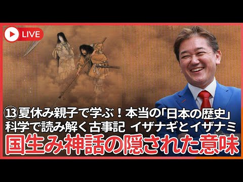 現代経済学科 夏休み、親子で学ぶ本当の「日本の歴史」⑬  古事記で１２番目に現れたカミ、イザナギとイザナミはどの様にして日本列島を創ったのか？　国生みに隠された本当の意味、縄文海進による地形大変動期の記憶