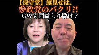 【保守党】参政党のパクリ⁈GWも国益よりも儲け！儲けまっせ〜⁉️