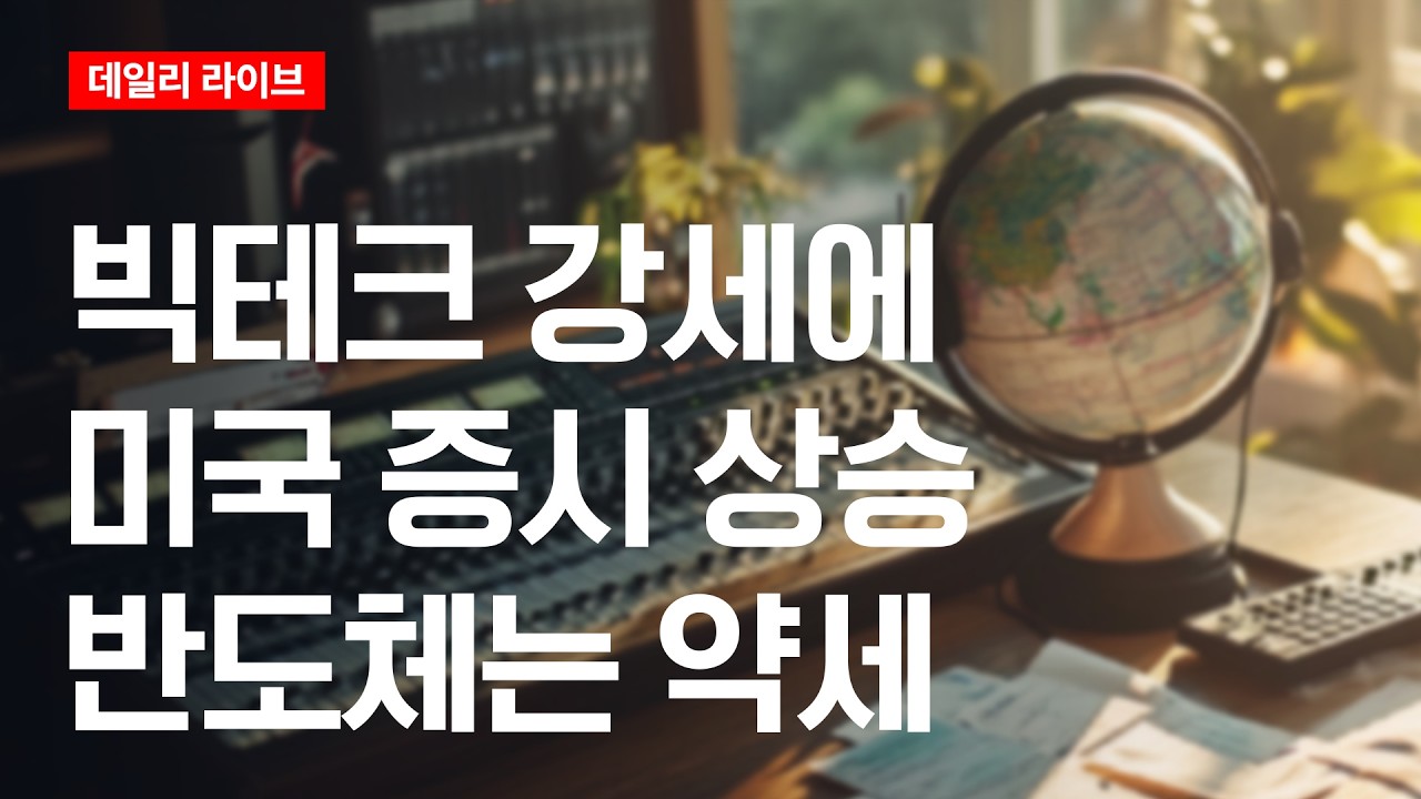 빅테크 강세에 미국증시 상승..반도체는 약세 | 데일리 라이브 | 2026.7.16(목)