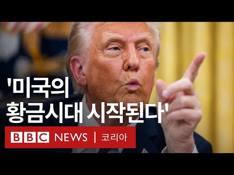 트럼프 취임 연설서 강조한 네 가지 정책 - BBC News 코리아