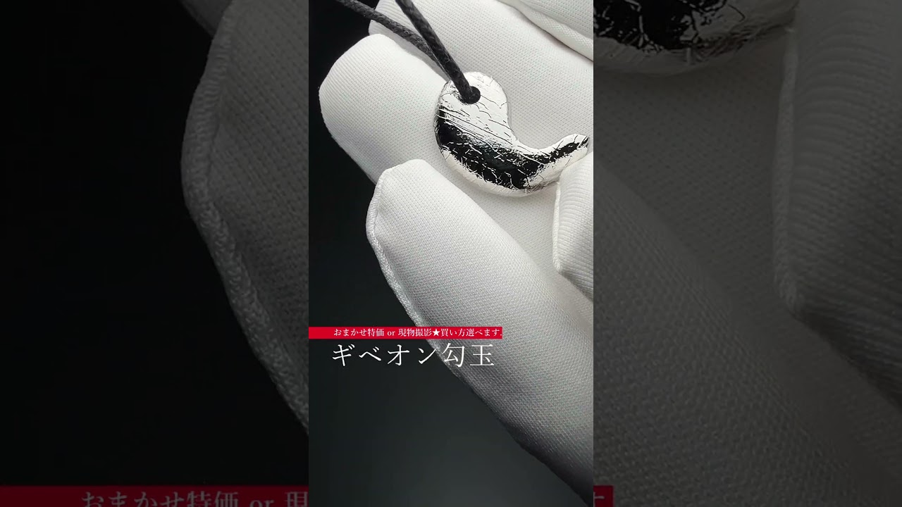 [おまかせ特価品]ギベオン勾玉（シルバーカラー／個別撮影しない代わりに価格に還元！）-slide-youtube