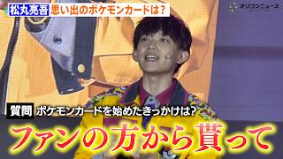 松丸亮吾、ポケモンカードを始めたきっかけを明かす「イベントでファンの子から貰って・・・」『ポケモンカードゲーム 30th CELEBRATION EVENT』ポケどこポケカ部　みんなで進化合宿！