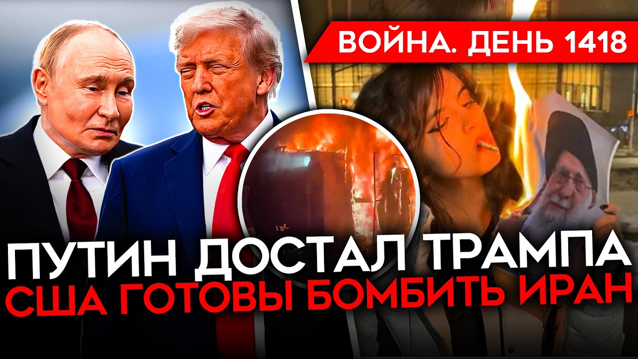 ДЕНЬ 1418. ПУТИН ДОСТАЛ ТРАМПА, ТОТ ГОТОВИТ КНУТ/ США МОГУТ УДАРИТЬ ПО ИРАНУ/ ОФ?