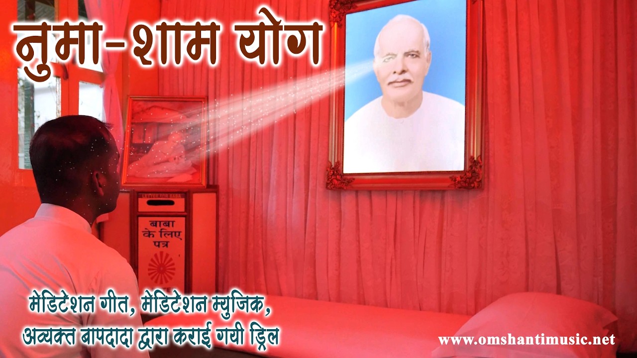 LIVE 🔴-नुमा शाम योग गीत |Yog Ke Geet | Brahma Kumaris Om Shanti Music