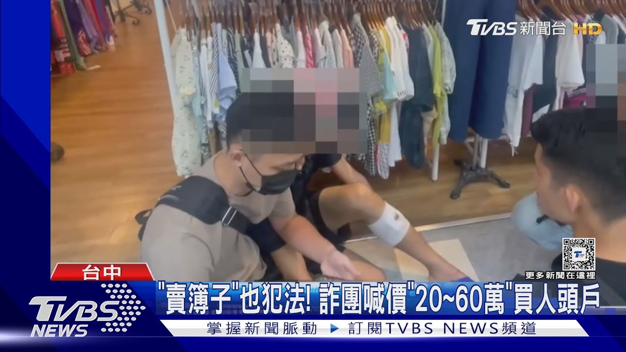 「賣簿子」也犯法!詐欺集團出價「60萬」買人頭戶