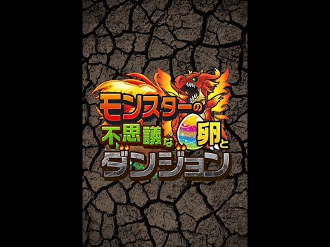 モンスターの卵と不思議なダンジョン【育成RPG】 Video